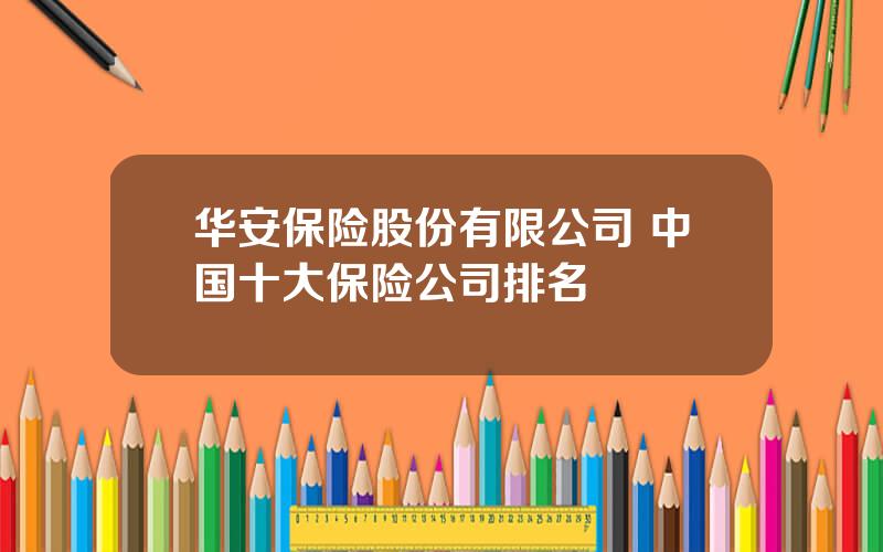 华安保险股份有限公司 中国十大保险公司排名